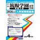 筑陽学園高等学校（専願入試） 2026年春受験用（福岡県私立高等学校入学試験問題集 20） [全集叢書]