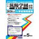 筑陽学園高等学校（前期入試） 2026年春受験用（福岡県私立高等学校入学試験問題集 21） [全集叢書]
