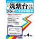 筑紫台高等学校 2026年春受験用（福岡県私立高等学校入学試験問題集 23） [全集叢書]