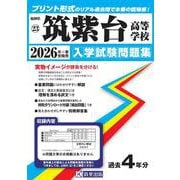 筑紫台高等学校 2026年春受験用（福岡県私立高等学校入学試験問題集 23） [全集叢書]
