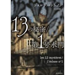 13の秘密 第1号水門 第23版 （創元推理文庫） [文庫]