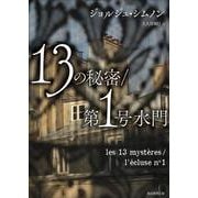 13の秘密 第1号水門 第23版 （創元推理文庫） [文庫]