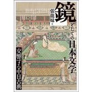 鏡としての日本文学-交響する中日古典（アジア遊学<308>） [全集叢書]