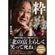 粋 北の富士勝昭が遺した言葉と時代 [単行本]
