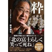 粋 北の富士勝昭が遺した言葉と時代 [単行本]