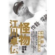 怪物 江川卓伝 [単行本]