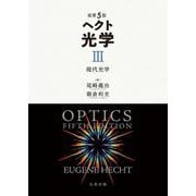 原著5版 ヘクト 光学 III-現代光学 [全集叢書]