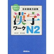 目指そう！1日6コ 日本語能力試験 漢字ワークN2 [単行本]