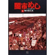 闇市めし （　１）(ニチブンコミックス) [コミック]