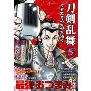 刀剣乱舞～日本号つれづれ酒～ （　５）完(ニチブンコミックス) [コミック]