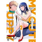 私のかわいい犬だから（　２）(ニチブンコミックス) [コミック]