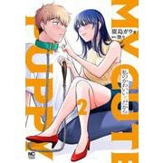 私のかわいい犬だから（　２）(ニチブンコミックス) [コミック]