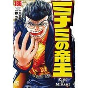 ミナミの帝王 （１８６）(ニチブンコミックス) [コミック]