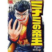 ミナミの帝王 （１８６）(ニチブンコミックス) [コミック]