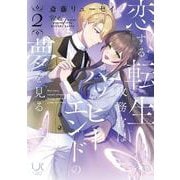 恋する転生政務官はハッピーエンドの夢を見る （　２） 完(ニチブンコミックス－urakoi) [コミック]