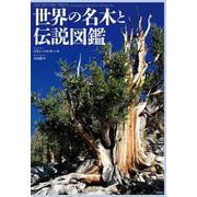 世界の名木と伝説図鑑 [単行本]