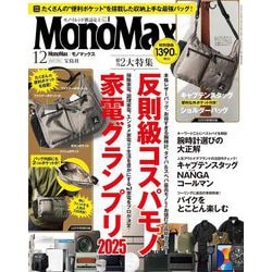 Mono Max (モノ・マックス) 2025年 12月号 [雑誌]