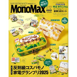 MonoMax 12月号増刊 2025年 12月号 [雑誌]