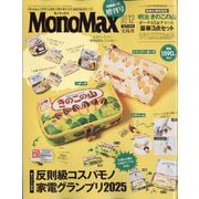 MonoMax 12月号増刊 2025年 12月号 [雑誌]
