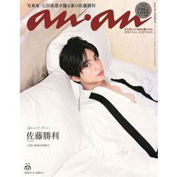 anan増刊  2025年 11/5号 anan増刊 2469 / カラダにいいもの大賞2025・秋！/佐藤勝利 [雑誌]