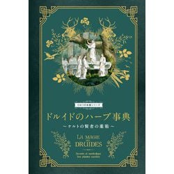 ドルイドのハーブ事典―ケルトの賢者の薬箱(ひみつの本棚シリーズ) [単行本]