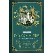 ドルイドのハーブ事典-ケルトの賢者の薬箱（ひみつの本棚シリーズ） [単行本]