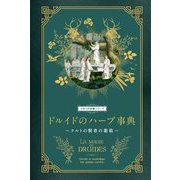 ドルイドのハーブ事典―ケルトの賢者の薬箱(ひみつの本棚シリーズ) [単行本]