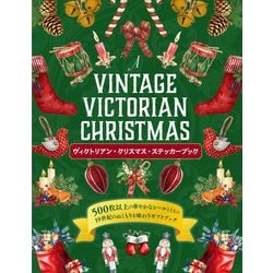 ヴィクトリアン・クリスマス・ステッカーブック [単行本]