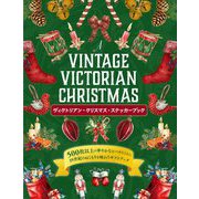ヴィクトリアン・クリスマス・ステッカーブック [単行本]