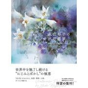 新装版 永山裕子の水彩教室－透明感を引き出す「水」の使い方 [全集叢書]