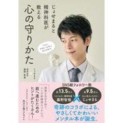 じょせまると精神科医が教える 心の守りかた [単行本]