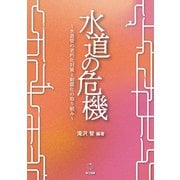 水道の危機-水道管の老朽化対策と耐震化の取り組み [単行本]