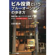 ビル投資というブルーオーシャンの歩き方―強者が競い合う「アパマン投資」はすでにレッドオーシャンである [単行本]