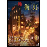 街灯－ぽち 「廃坑の街」作品集 [単行本]