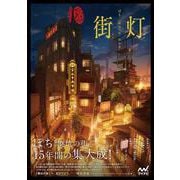 街灯－ぽち 「廃坑の街」作品集 [単行本]