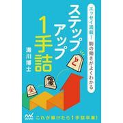 駒の働きがよくわかる　ステップアップ１手詰－エッセイ満載！ [単行本]