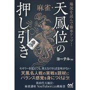 場況を読んで勝率アップ！　麻雀・天鳳位の押し引き(マイナビ麻雀BOOKS) [単行本]