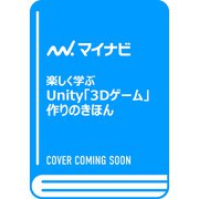 楽しく学ぶUnity「3Dゲーム」作りのきほん [単行本]