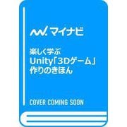 楽しく学ぶUnity「3Dゲーム」作りのきほん [単行本]