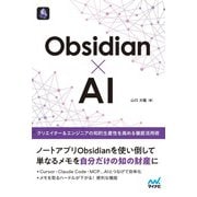 Obsidian×AI－クリエイター＆エンジニアの知的生産性を高める徹底活用術 [単行本]