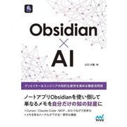 Obsidian×AI－クリエイター＆エンジニアの知的生産性を高める徹底活用術 [単行本]