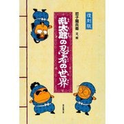 復刻版 乱太郎の忍者の世界 [単行本]