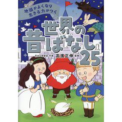 地頭がよくなり生きる力がつく 世界の昔ばなし25 [単行本]