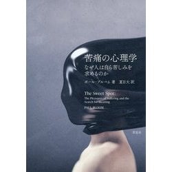 苦痛の心理学―なぜ人は自ら苦しみを求めるのか [単行本]