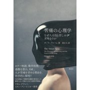 苦痛の心理学－なぜ人は自ら苦しみを求めるのか [単行本]