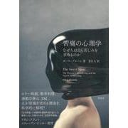 苦痛の心理学－なぜ人は自ら苦しみを求めるのか [単行本]