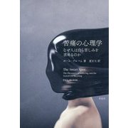 苦痛の心理学―なぜ人は自ら苦しみを求めるのか [単行本]