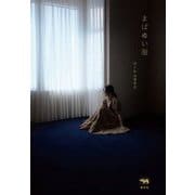 まばゆい服 [単行本]