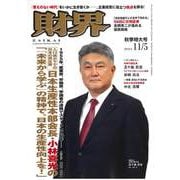 財界 2025年 11/5号 [雑誌]