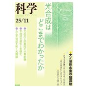 科学 2025年 11月号 [雑誌]